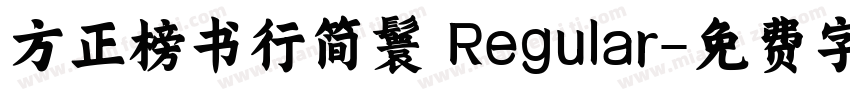方正榜书行简鬟 Regular字体转换